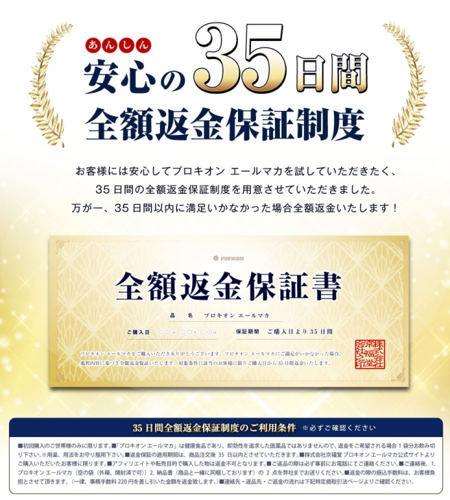 公式サイトでエールマカを買うと全額返金保証付き