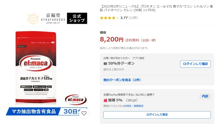エールマカのYahoo！ショップでの価格